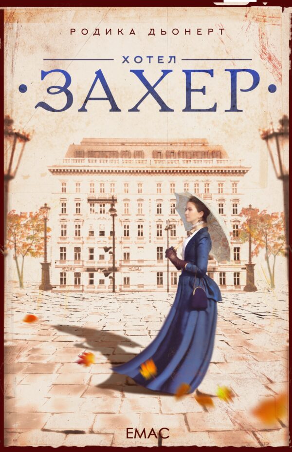 Хотел „Захер“