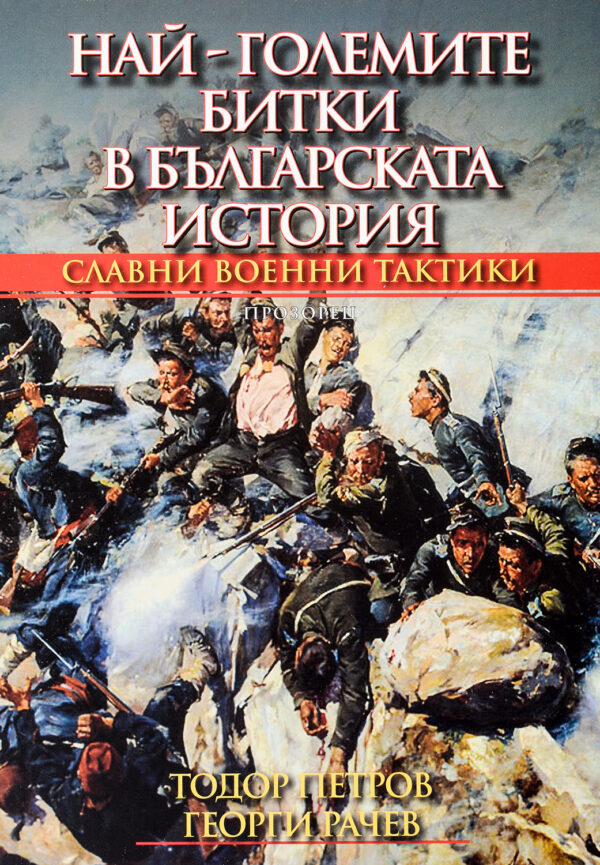 Най-големите битки в българската история (меки корици)