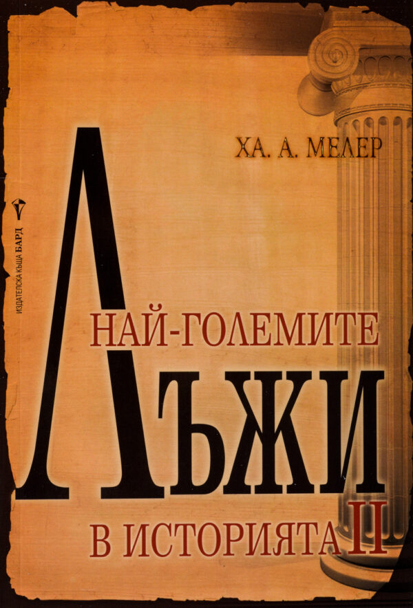 Най-големите лъжи в историята 2