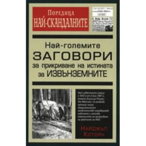 Най-големите заговори за прикриване на истината за извънземните