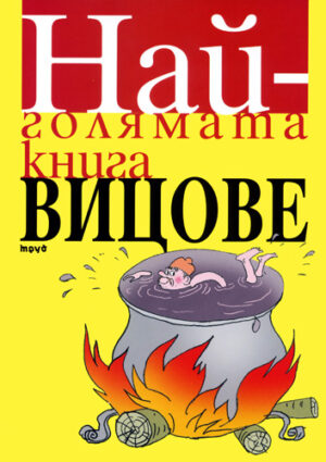 Най-голямата книга вицове