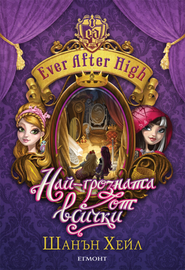 Най-грозната от всички (Ever After High 2)
