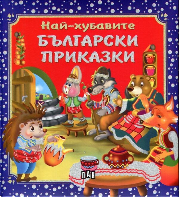 Най-хубавите български приказки