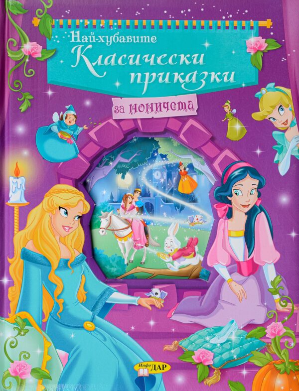 Най-хубавите класически приказки за момичета