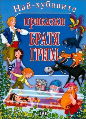 Най-хубавите приказки: Братя Грим