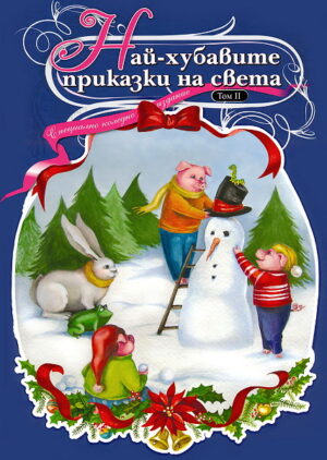 Най-хубавите приказки на света - Том 2