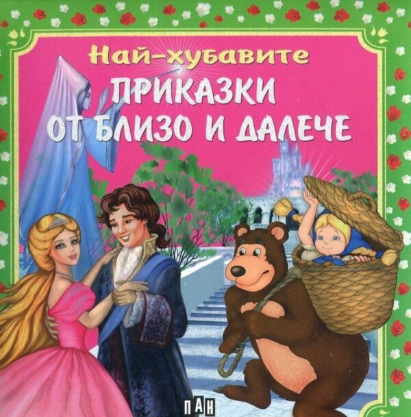 Най-хубавите приказки от близо и далеч