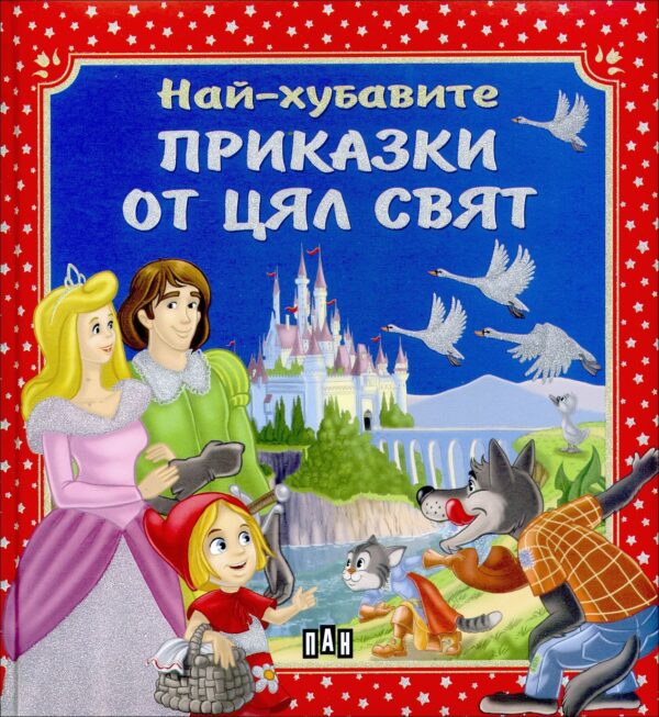 Най-хубавите приказки от цял свят