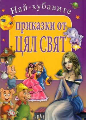 Най-хубавите приказки от цял свят. Сборник (твърди корици)