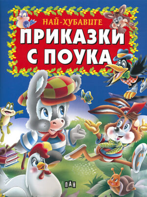 Най-хубавите приказки с поука