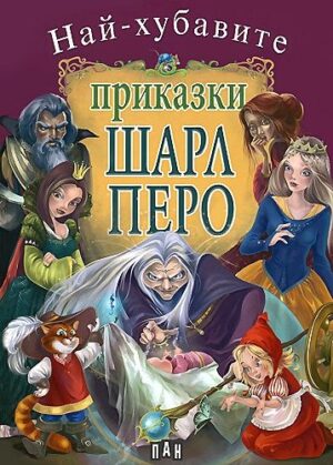 Най-хубавите приказки: Шарл Перо