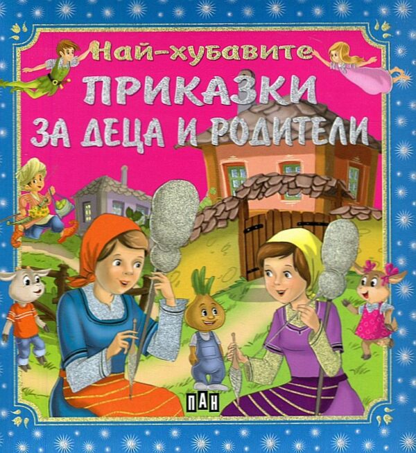 Най-хубавите приказки за деца и родители