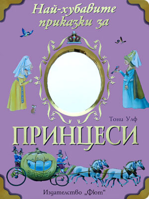 Най-хубавите приказки за принцеси