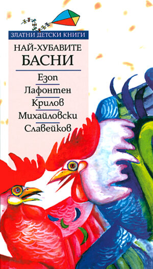 Най-хубавите басни: Езоп, Лафонтен, Крилов, Михайловски, Славейков