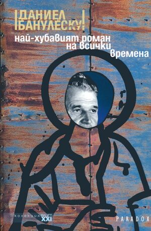 Най-хубавият роман на всички времена