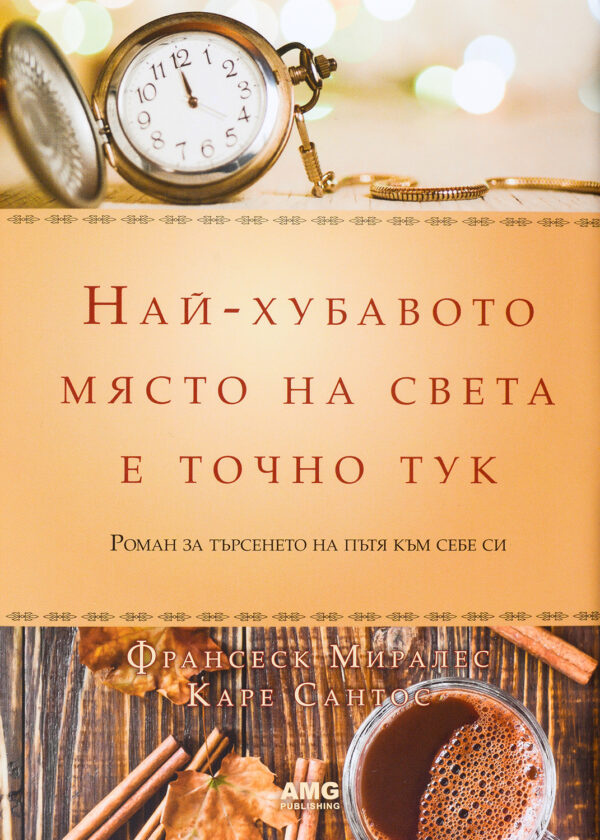 Най-хубавото място на света е точно тук (меки корици)