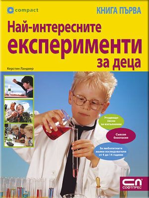 Най-интересните експерименти за деца - книга 1