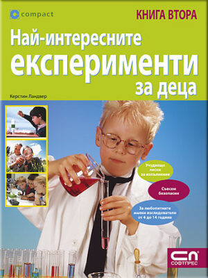 Най-интересните експерименти за деца - книга 2
