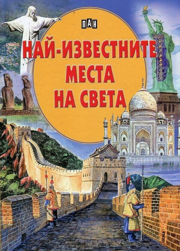 Най-известните места на света