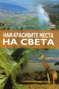 Най-красивите места на света (твърди корици)