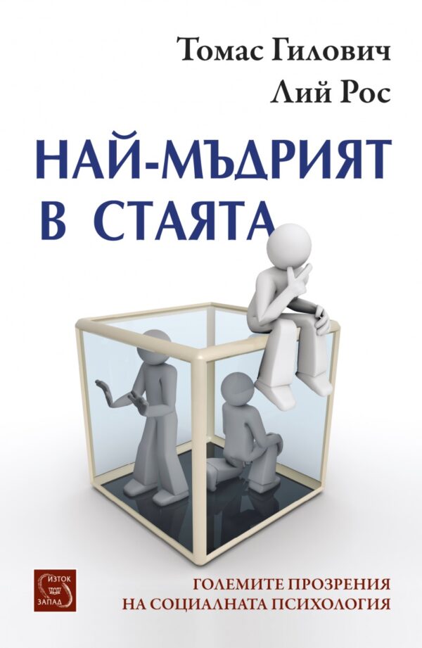 Най-мъдрият в стаята (твърди корици)