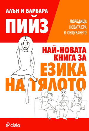 Най-новата книга за езика на тялото