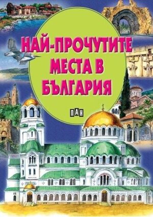 Най-прочутите места в България