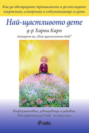 Най-щастливото дете