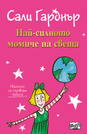 Наоколо се случват чудеса: Най-силното момиче на света