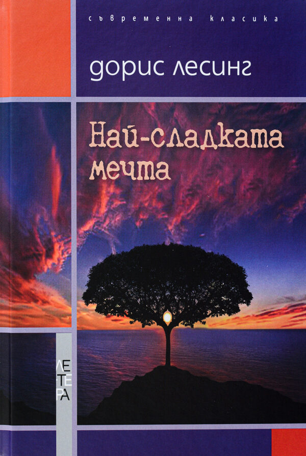 Най-сладката мечта