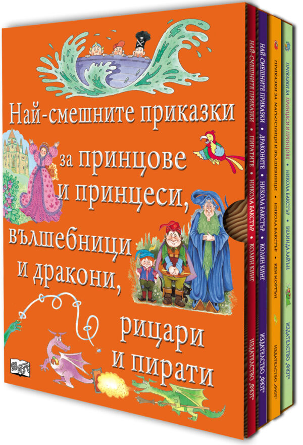 Най-смешните приказки за принцове и принцеси, вълшебници и дракони, рицари и пирати (комплект)