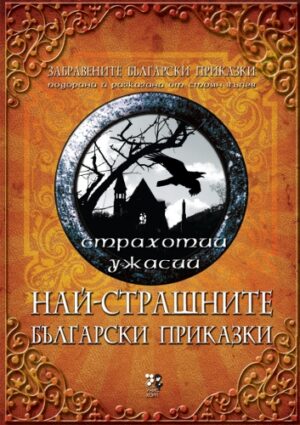 Най-страшните български приказки