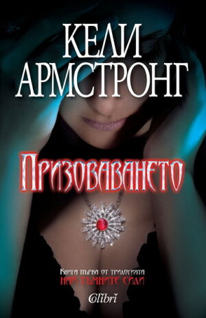 Призоваването (Най-тъмните сили 1)
