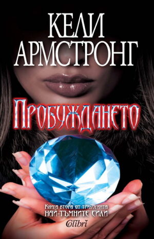 Пробуждането (Най-тъмните сили 2)