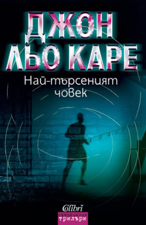 Най-търсеният човек