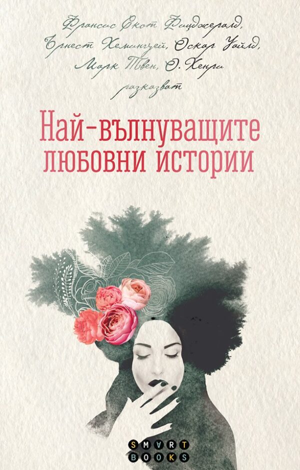 Най-вълнуващите любовни истории (меки корици)