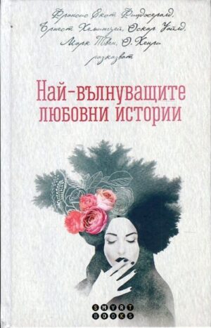 Най-вълнуващите любовни истории (твърди корици)