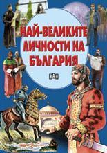 Най-великите личности на България (твърда корица)