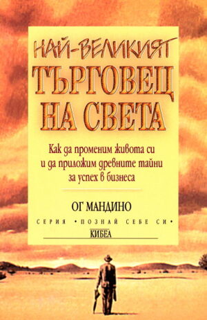 Най-великият търговец на света