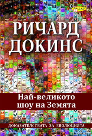 Най-великото шоу на Земята