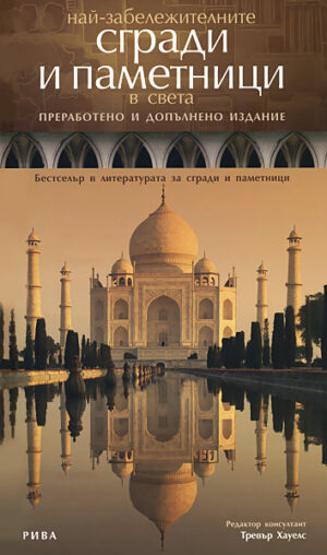 Най-забележителните сгради и паметници в света (твърди корици)