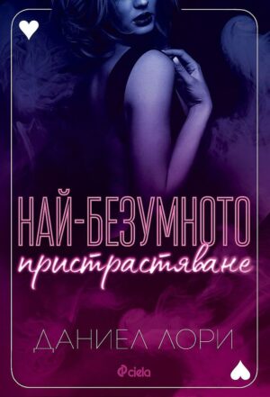 Най-безумното пристрастяване (Made 2)