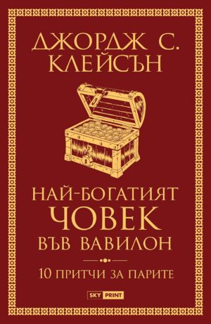 Най-богатият човек във Вавилон (Ново издание)