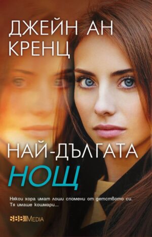 Най-дългата нощ (СББ Медиа)