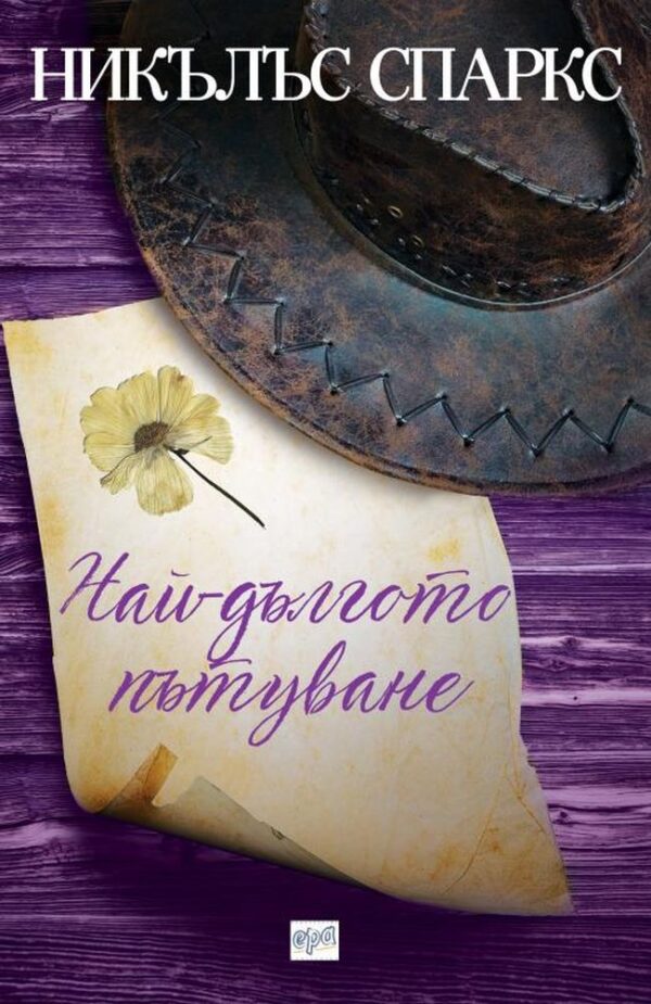 Най-дългото пътуване