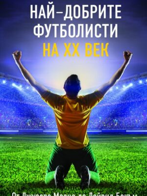 Най-добрите футболисти на XX век