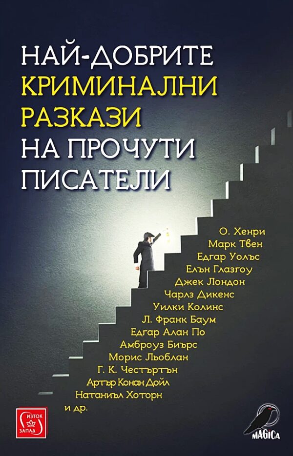 Най-добрите криминални разкази на прочути писатели