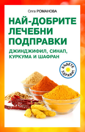 Най-добрите лечебни подправки: Джинджифил, синап, куркума и шафран