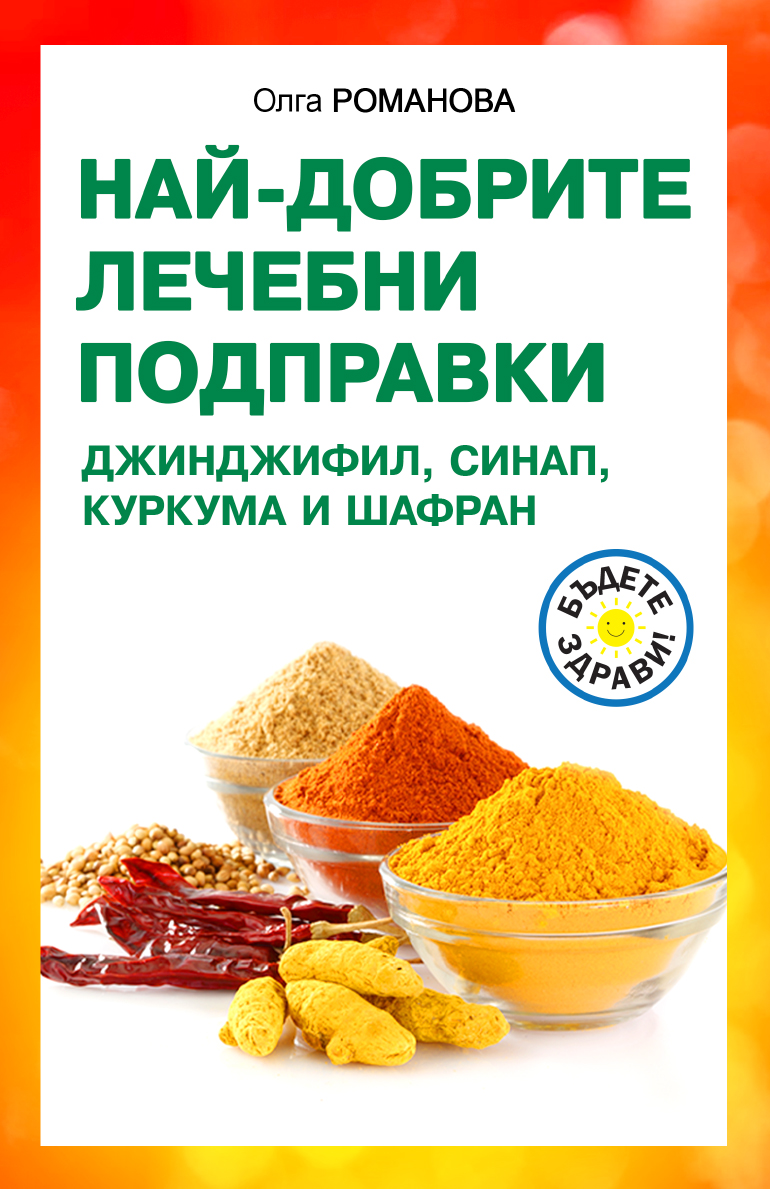 Най-добрите лечебни подправки: Джинджифил, синап, куркума и шафран