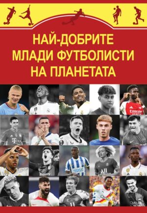 Най-добрите млади футболисти на планетата